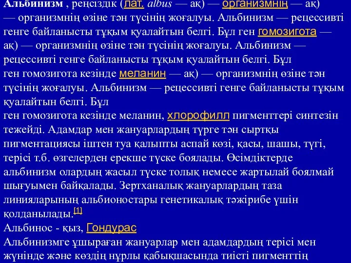 Альбинизм , реңсіздік (лат. albus — ақ) — организмнің — ақ) —