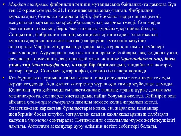 Марфан синдромы фибриллин генінің мутациясына байланыс-та дамиды. Бүл ген 15-хромосомада 5q21.1 позициясыңца