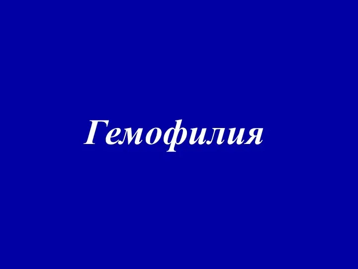 Гемофилия