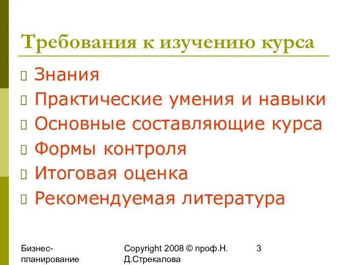 Бизнес-планирование 2008 Copyright 2008 © проф.Н.Д.Стрекалова Требования к изучению курса Знания Практические