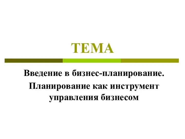 Введение в бизнес-планирование. Планирование как инструмент управления бизнесом ТЕМА