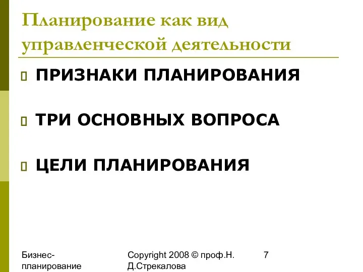 Бизнес-планирование 2008 Copyright 2008 © проф.Н.Д.Стрекалова Планирование как вид управленческой деятельности ПРИЗНАКИ