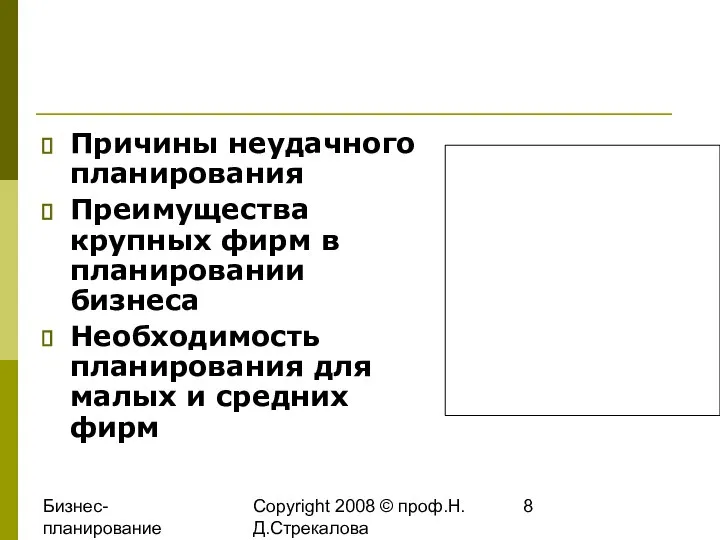 Бизнес-планирование 2008 Copyright 2008 © проф.Н.Д.Стрекалова Причины неудачного планирования Преимущества крупных фирм