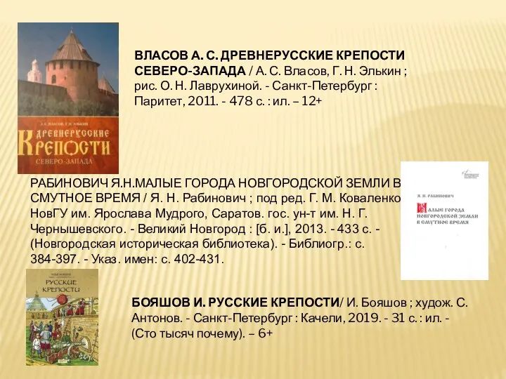 ВЛАСОВ А. С. ДРЕВНЕРУССКИЕ КРЕПОСТИ СЕВЕРО-ЗАПАДА / А. С. Власов, Г. Н.