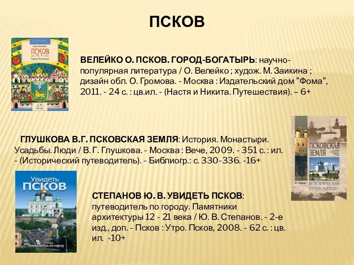 ПСКОВ ВЕЛЕЙКО О. ПСКОВ. ГОРОД-БОГАТЫРЬ: научно-популярная литература / О. Велейко ; худож.