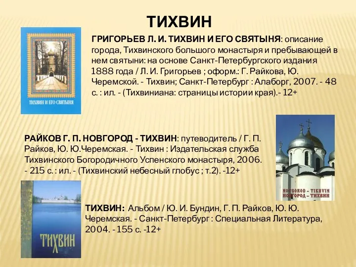 ТИХВИН ГРИГОРЬЕВ Л. И. ТИХВИН И ЕГО СВЯТЫНЯ: описание города, Тихвинского большого