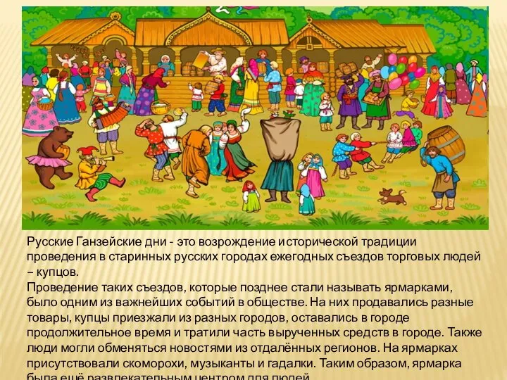 Русские Ганзейские дни - это возрождение исторической традиции проведения в старинных русских