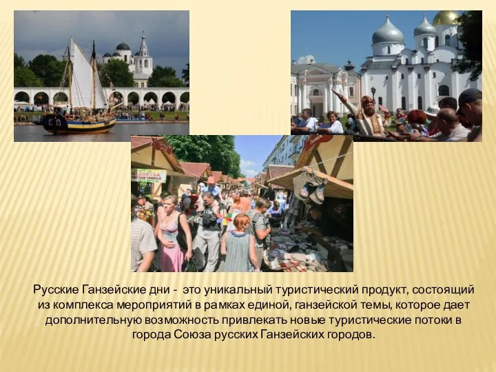 Русские Ганзейские дни - это уникальный туристический продукт, состоящий из комплекса мероприятий