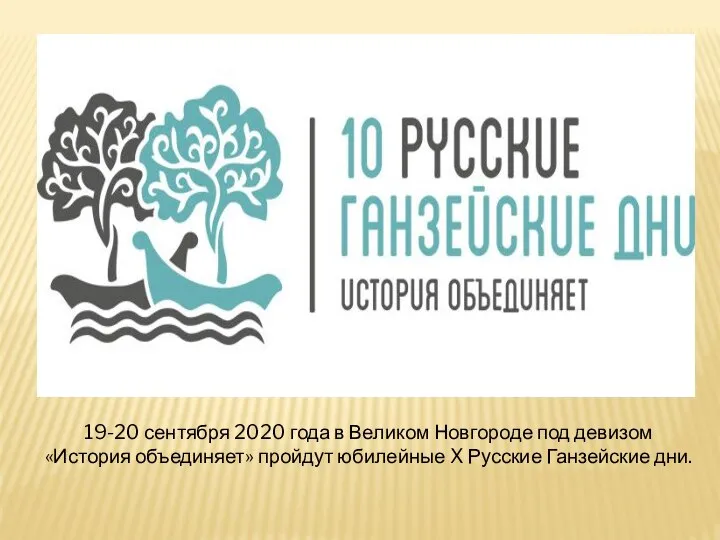 19-20 сентября 2020 года в Великом Новгороде под девизом «История объединяет» пройдут