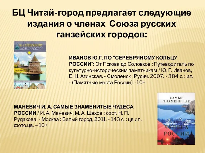 БЦ Читай-город предлагает следующие издания о членах Союза русских ганзейских городов: ИВАНОВ