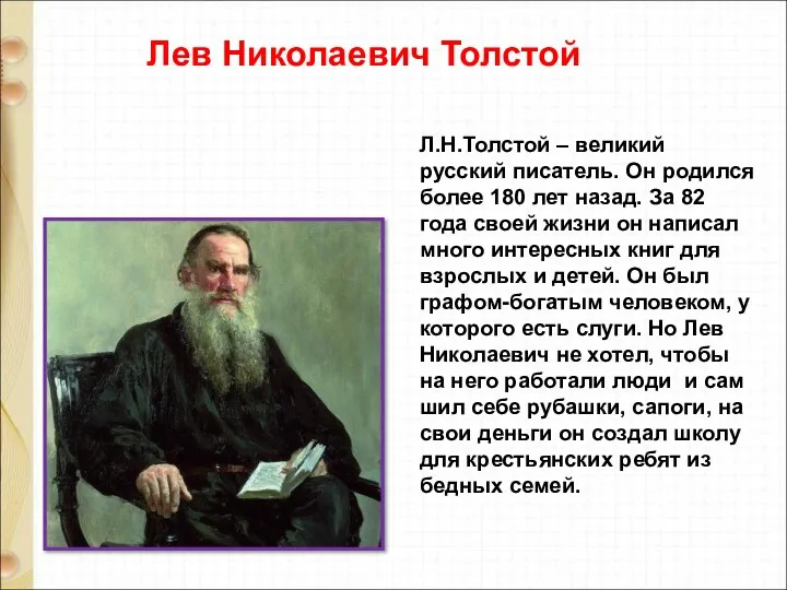 Л.Н.Толстой – великий русский писатель. Он родился более 180 лет назад. За
