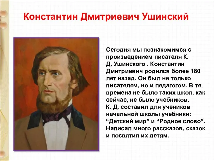 Сегодня мы познакомимся с произведением писателя К.Д. Ушинского . Константин Дмитриевич родился