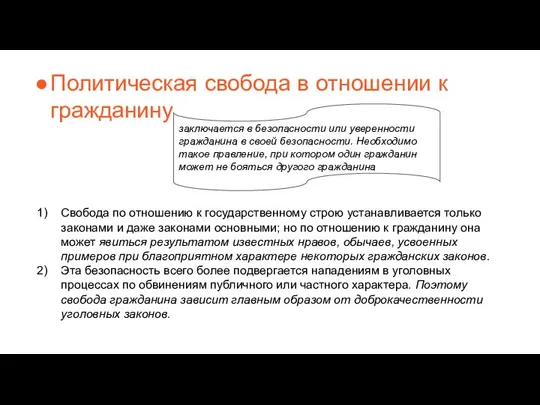 Политическая свобода в отношении к гражданину заключается в безопасности или уверенности гражданина