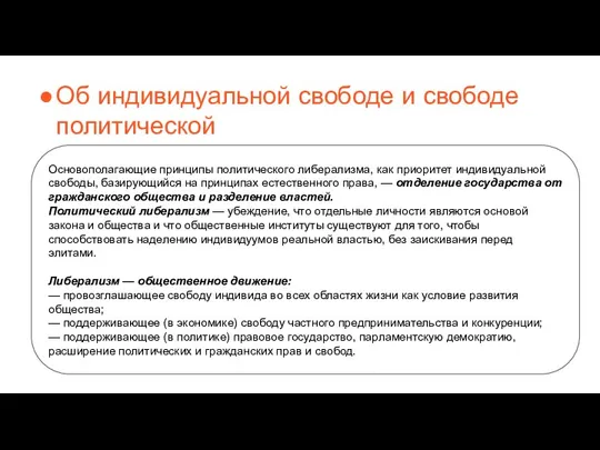 Об индивидуальной свободе и свободе политической Основополагающие принципы политического либерализма, как приоритет