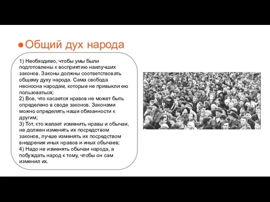 Общий дух народа 1) Необходимо, чтобы умы были подготовлены к восприятию наилучших