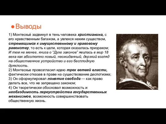 Выводы 1) Монтескьё задвинул в тень человека христианина, с его нравственным багажом,