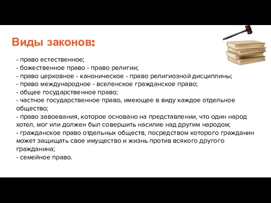 Виды законов: - право естественное; - божественное право - право религии; -