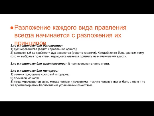 Разложение каждого вида правления всегда начинается с разложения их принципов Зло в