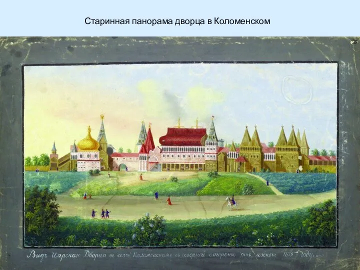 Старинная панорама дворца в Коломенском