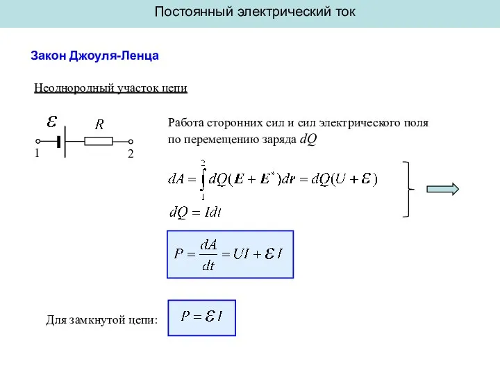 Постоянный электрический ток Закон Джоуля-Ленца Неоднородный участок цепи Работа сторонних сил и