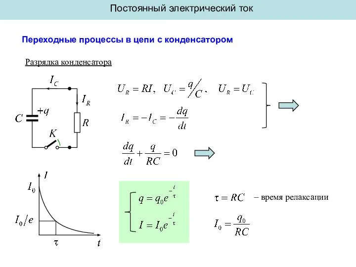 Постоянный электрический ток Переходные процессы в цепи с конденсатором – время релаксации Разрядка конденсатора