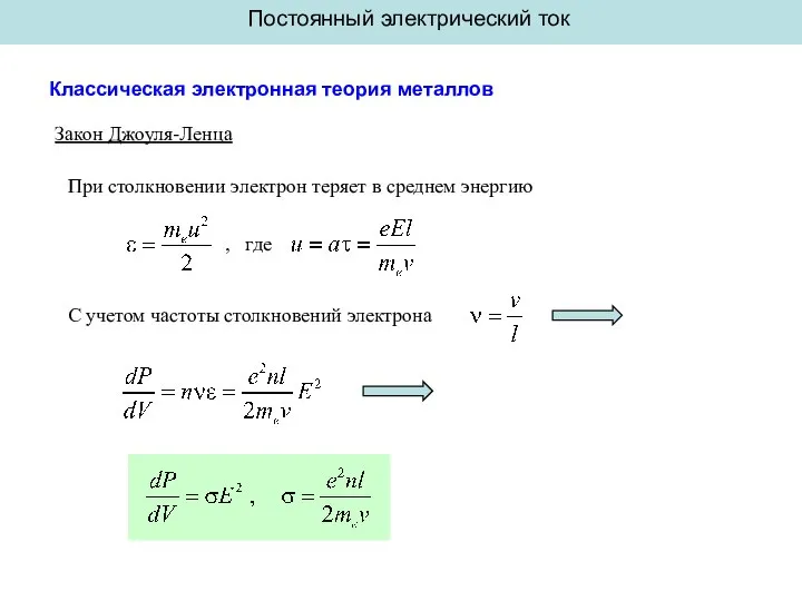 Постоянный электрический ток Классическая электронная теория металлов Закон Джоуля-Ленца При столкновении электрон