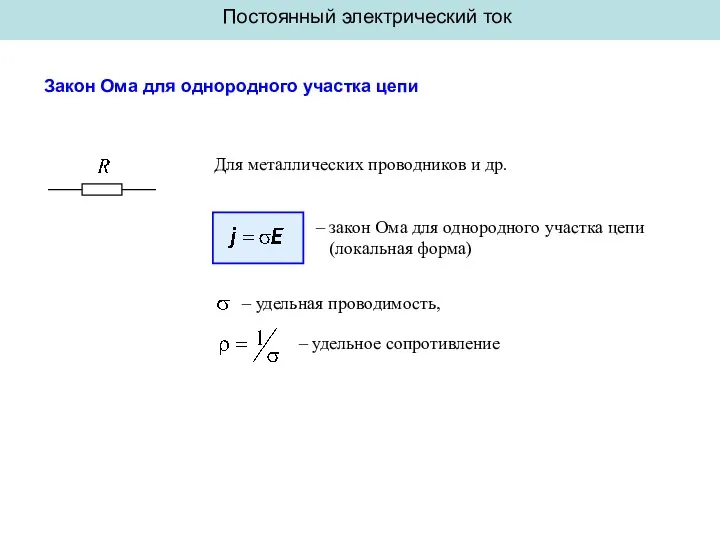 Постоянный электрический ток Закон Ома для однородного участка цепи Для металлических проводников