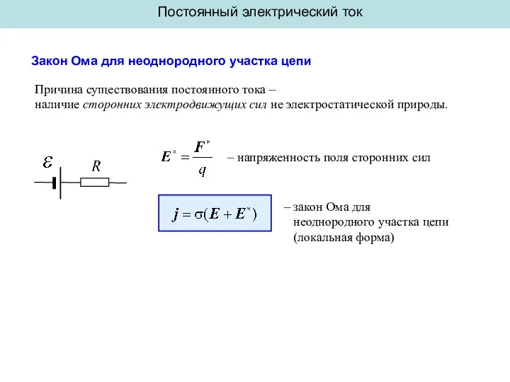 Постоянный электрический ток Закон Ома для неоднородного участка цепи Причина существования постоянного