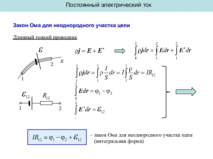 Постоянный электрический ток Закон Ома для неоднородного участка цепи 1 2 Длинный