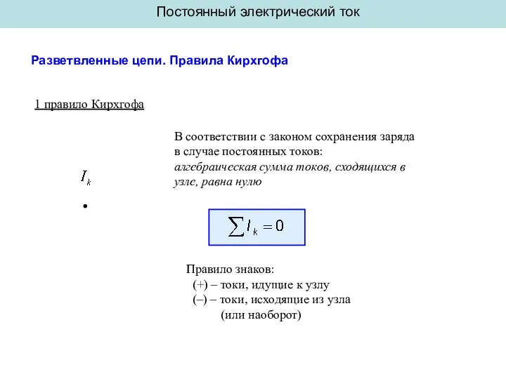 Постоянный электрический ток Разветвленные цепи. Правила Кирхгофа 1 правило Кирхгофа В соответствии