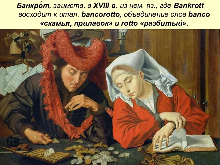 Банкро́т. заимств. в XVIII в. из нем. яз., где Bankrott восходит к