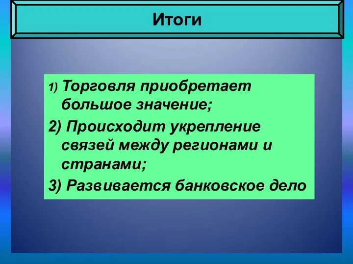 Итоги 1) Торговля приобретает большое значение; 2) Происходит укрепление связей между регионами