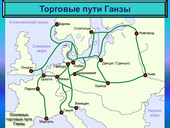 Торговые пути Ганзы