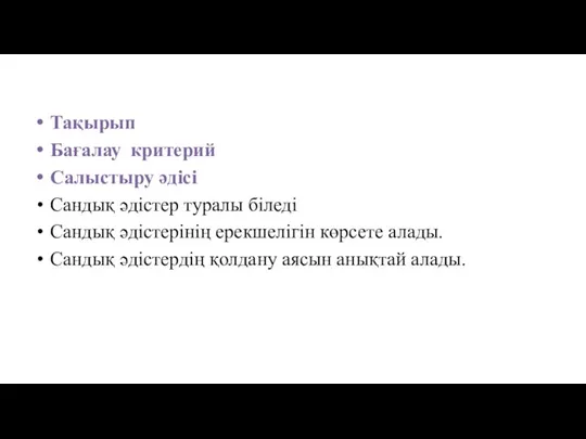 Тақырып Бағалау критерий Салыстыру әдісі Сандық әдістер туралы біледі Сандық әдістерінің ерекшелігін