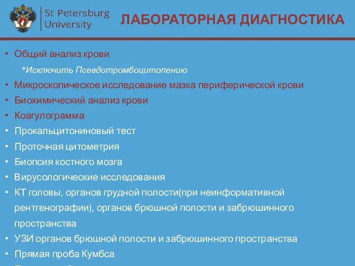 ЛАБОРАТОРНАЯ ДИАГНОСТИКА Общий анализ крови *Исключить Псевдотромбоцитопению Микроскопическое исследование мазка периферической крови