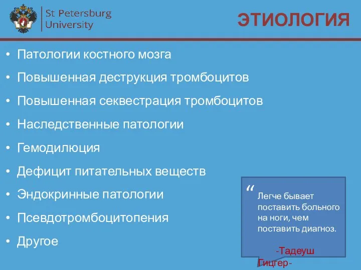 ЭТИОЛОГИЯ Патологии костного мозга Повышенная деструкция тромбоцитов Повышенная секвестрация тромбоцитов Наследственные патологии