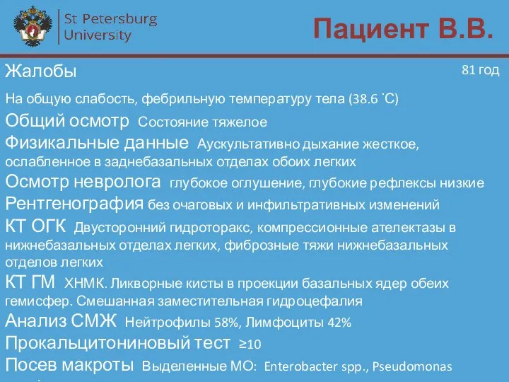 Пациент В.В. Жалобы На общую слабость, фебрильную температуру тела (38.6 .С) Общий