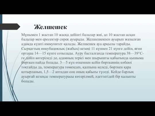 Желшешек Мұнымен 1 жастан 10 жасқа дейінгі балалар жиі, ал 10 жастан