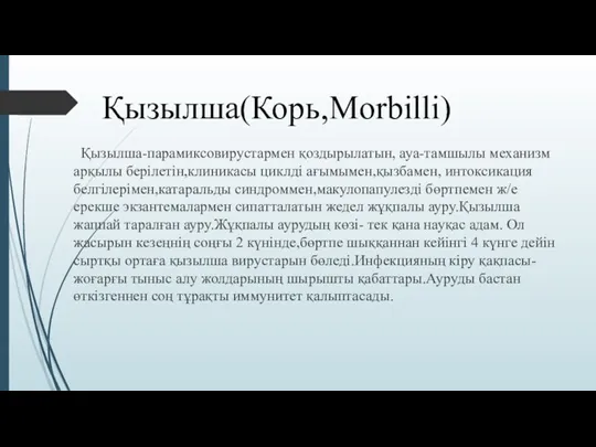 Қызылша(Корь,Мorbilli) Қызылша-парамиксовирустармен қоздырылатын, ауа-тамшылы механизм арқылы берілетін,клиникасы циклді ағымымен,қызбамен, интоксикация белгілерімен,катаральды синдроммен,макулопапулезді