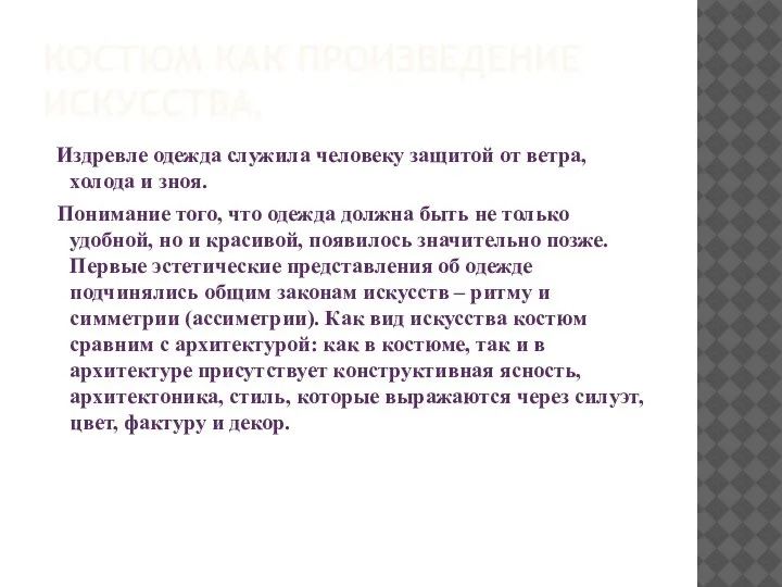 КОСТЮМ КАК ПРОИЗВЕДЕНИЕ ИСКУССТВА. Издревле одежда служила человеку защитой от ветра, холода