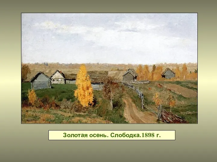 Золотая осень. Слободка.1898 г.