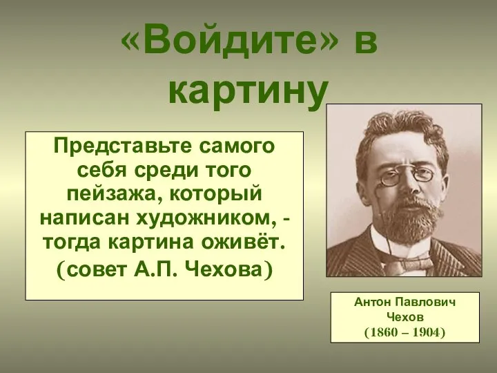 «Войдите» в картину Представьте самого себя среди того пейзажа, который написан художником,