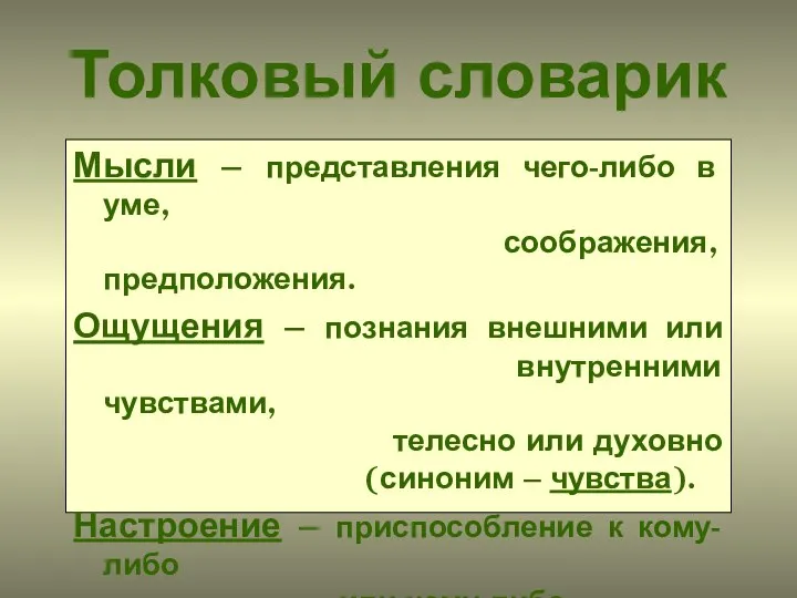 Толковый словарик Мысли – представления чего-либо в уме, соображения, предположения. Ощущения –