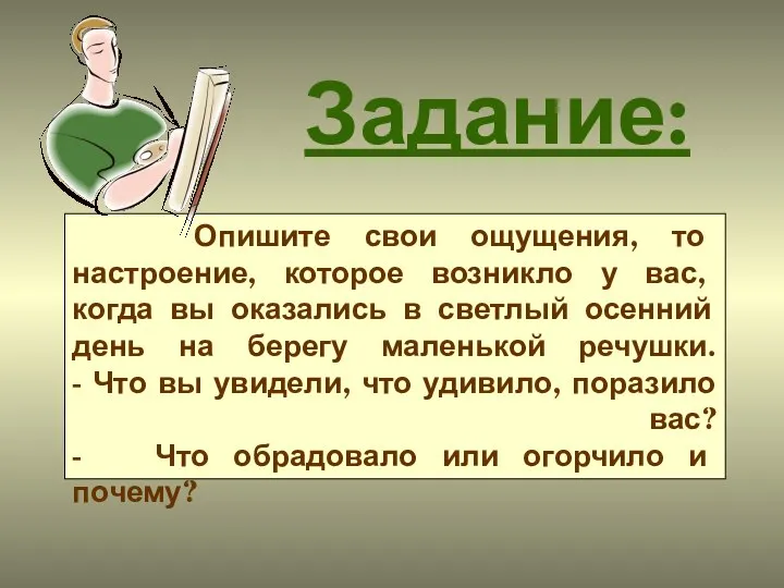 Задание: Опишите свои ощущения, то настроение, которое возникло у вас, когда вы