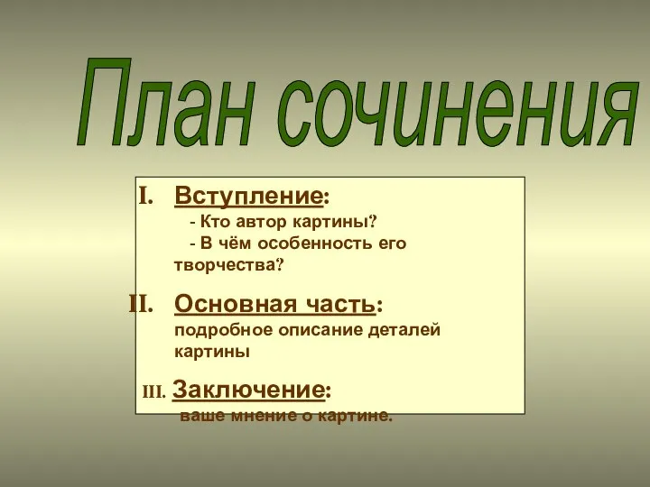 План сочинения Вступление: - Кто автор картины? - В чём особенность его