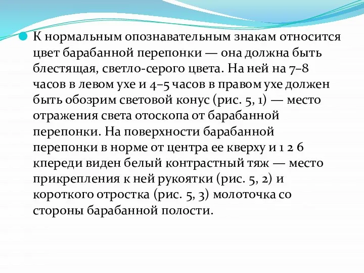 К нормальным опознавательным знакам относится цвет барабанной перепонки — она должна быть