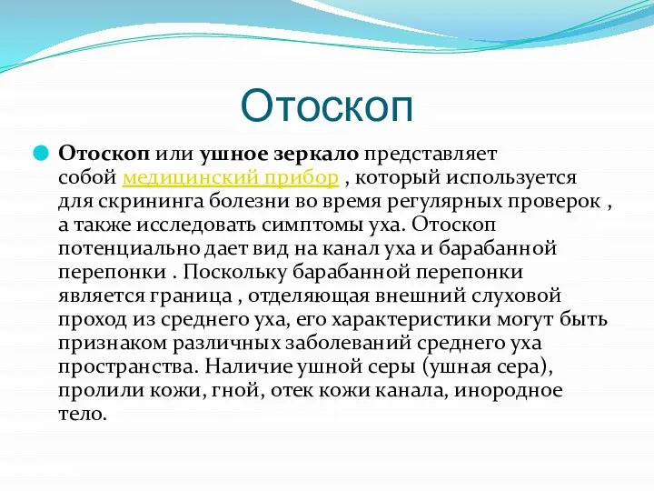 Отоскоп Отоскоп или ушное зеркало представляет собой медицинский прибор , который используется