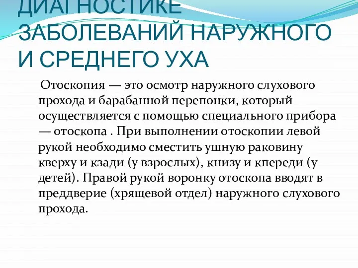 ПРАВИЛА РАБОТЫ С ОТОСКОПОМ ПРИ ДИАГНОСТИКЕ ЗАБОЛЕВАНИЙ НАРУЖНОГО И СРЕДНЕГО УХА Отоскопия