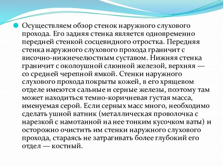 Осуществляем обзор стенок наружного слухового прохода. Его задняя стенка является одновременно передней