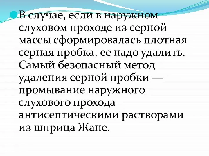 В случае, если в наружном слуховом проходе из серной массы сформировалась плотная